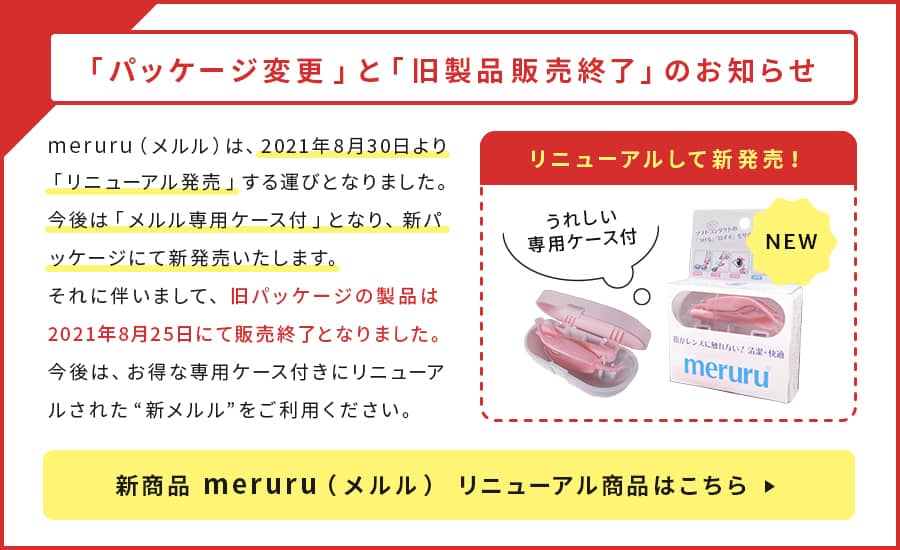 メルル「パッケージ変更」と「旧製品販売終了」のお知らせ