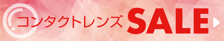 コンタクトレンズSALE