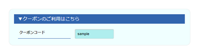 クーポン入力参考画像_1
