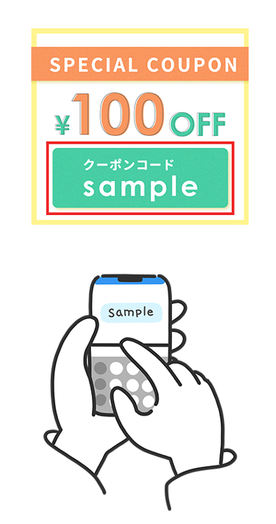 クーポンコード_サンプル