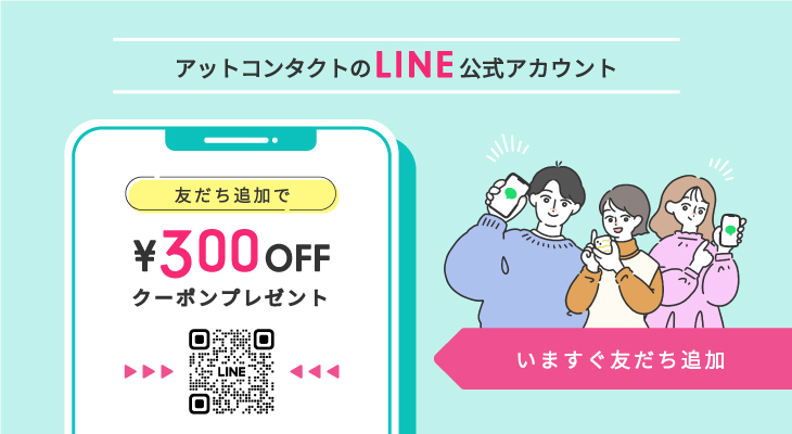 アットコンタクトのLINE公式アカウント