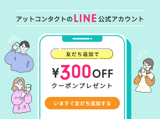 LINE公式アカウントのご紹介｜コンタクトレンズ激安通販｜アットコンタクト