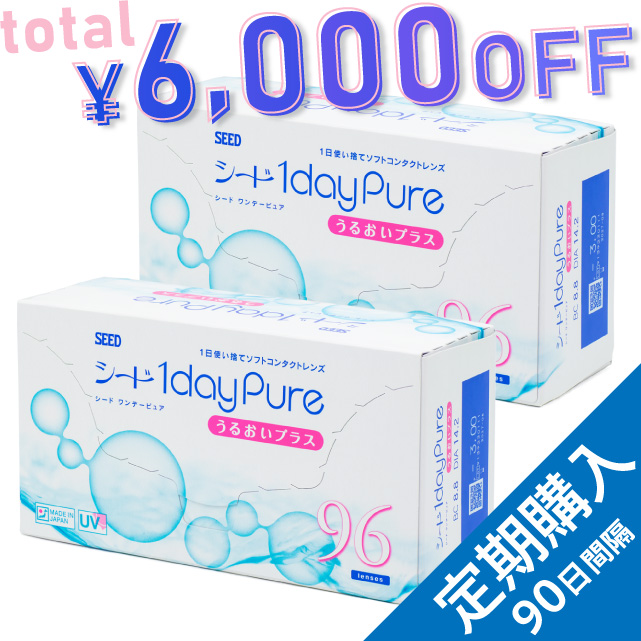 キャンペーン中【定期購入】【送料無料】ワンデーピュアうるおいプラス96枚 2箱（90日間隔お届け）