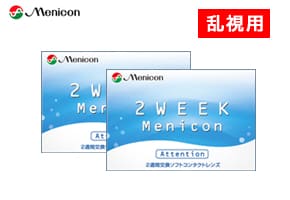 【送料無料】2weekメニコンアテンション（乱視用） 2箱
