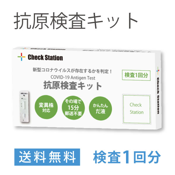 Check Station 新型コロナウィルス 抗原検査キット 唾液検査 １回分 研究用