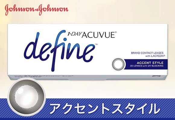 ワンデーアキュビューディファインヴィヴィッドスタイル 1箱