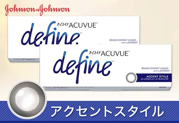ワンデーアキュビューディファインヴィヴィッドスタイル 1箱