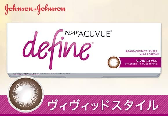 ワンデーアキュビューディファインヴィヴィッドスタイル 1箱