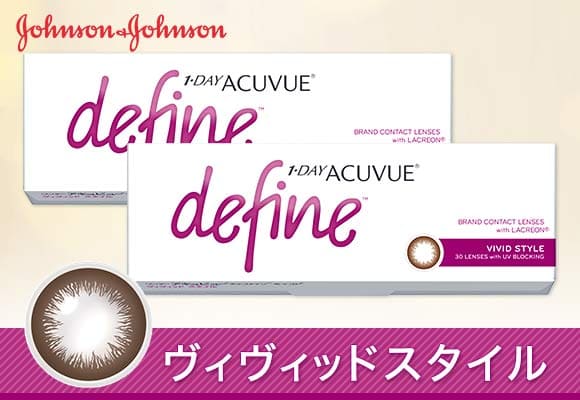 ワンデーアキュビューディファインヴィヴィッドスタイル 1箱