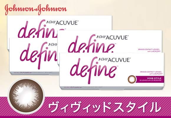 ワンデーアキュビューディファインヴィヴィッドスタイル 1箱