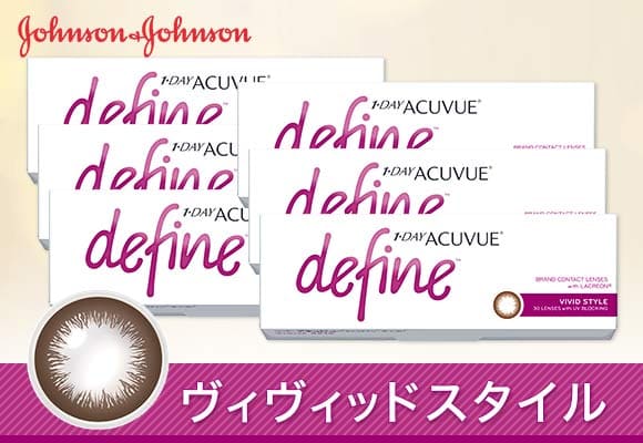 ワンデーアキュビューディファインヴィヴィッドスタイル 1箱