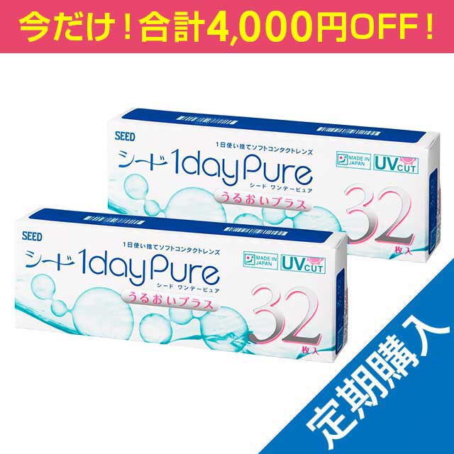キャンペーン中【定期購入】【送料無料】ワンデーピュアうるおいプラス32枚 2箱（30日間隔お届け）