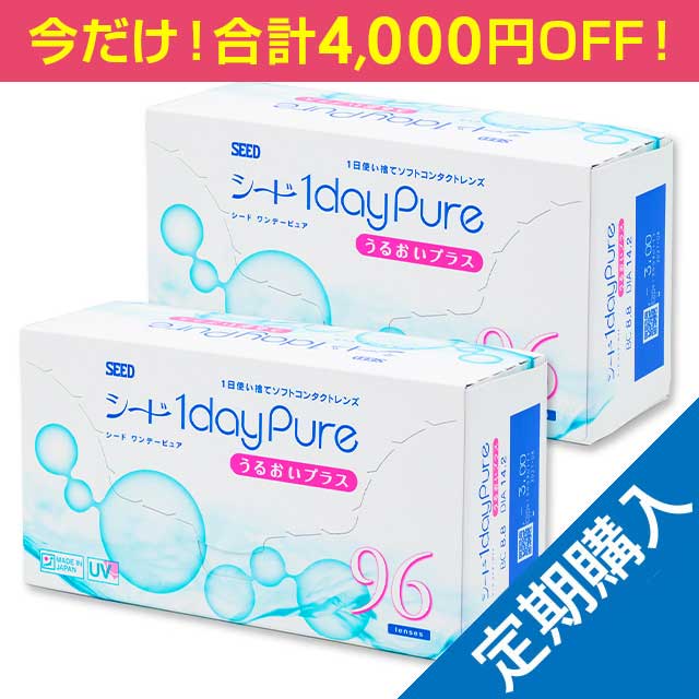 キャンペーン中【定期購入】【送料無料】ワンデーピュアうるおいプラス96枚 2箱（90日間隔お届け）