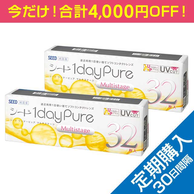 キャンペーン中【定期購入】【送料無料】ワンデーピュアマルチステージ32枚 2箱（30日間隔お届け）
