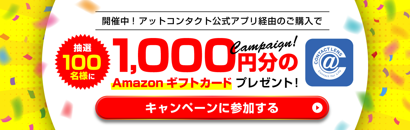 Amazonギフト券キャンペーン