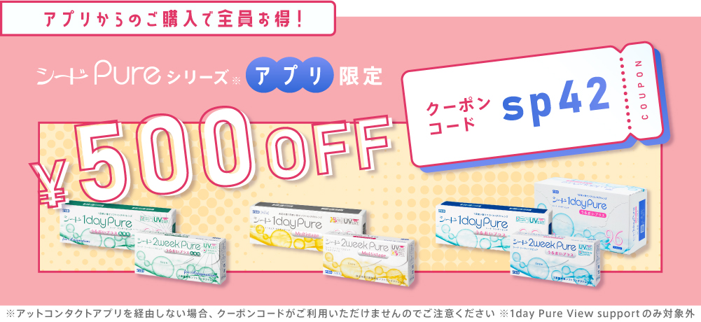 アプリ限定ピュアシリーズ全箱500円OFFクーポン
