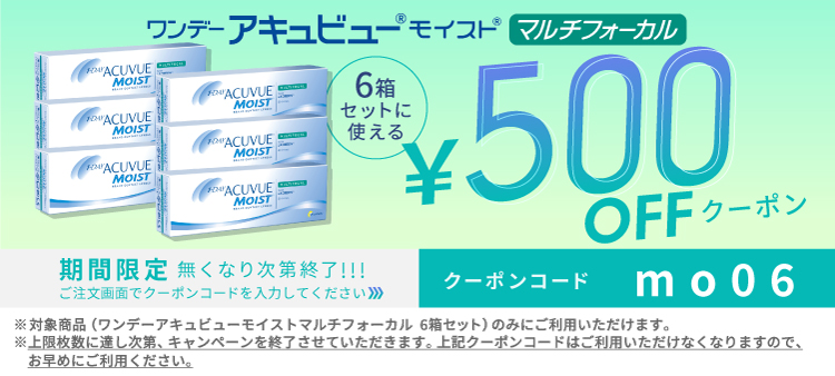 ワンデーアキュビューモイストMF  6箱 500円OFFクーポン