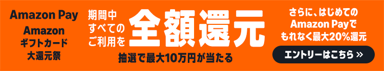 Amazonギフトカード大還元祭