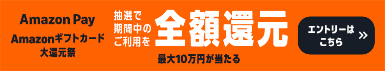 Amazonギフトカード大還元祭