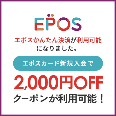 エポスカード新規入会で2,000円OFFクーポン