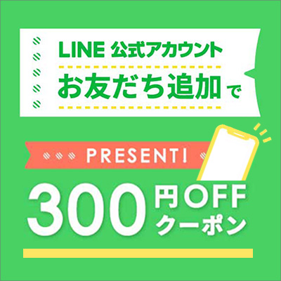 LINE公式アカウントお友達追加で300円クーポンプレゼント