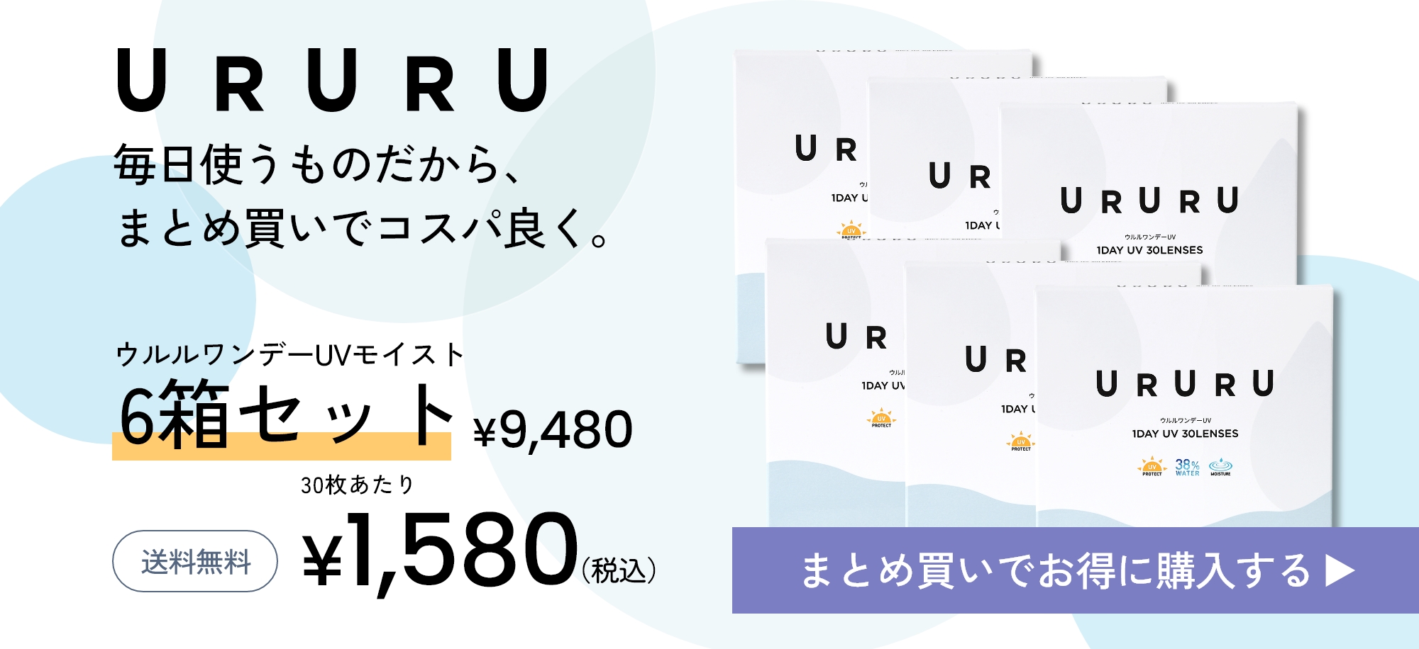 ウルルワンデー6セットバナー