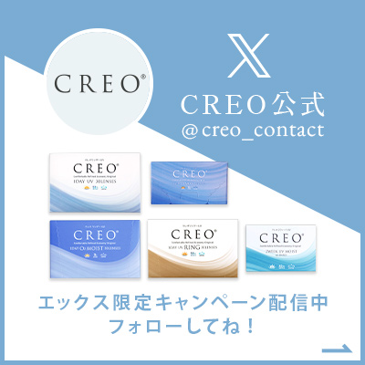 CREO公式エックス限定キャンペーン配信中
