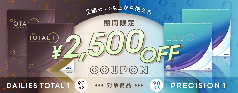 アルコン2500円クーポン
