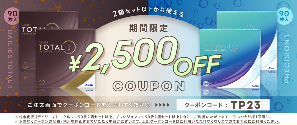 アルコン一部商品2500円OFFクーポン