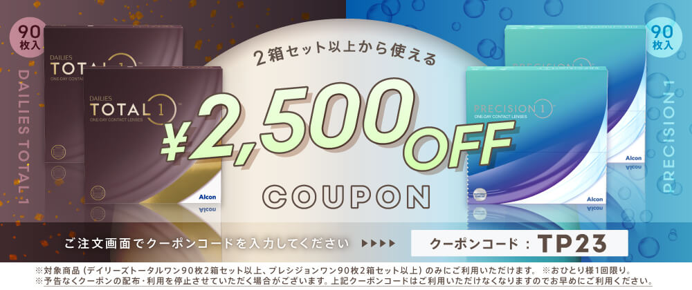 アルコン一部商品2500円OFFクーポン