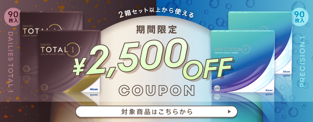トータルワン2500円OFFクーポン