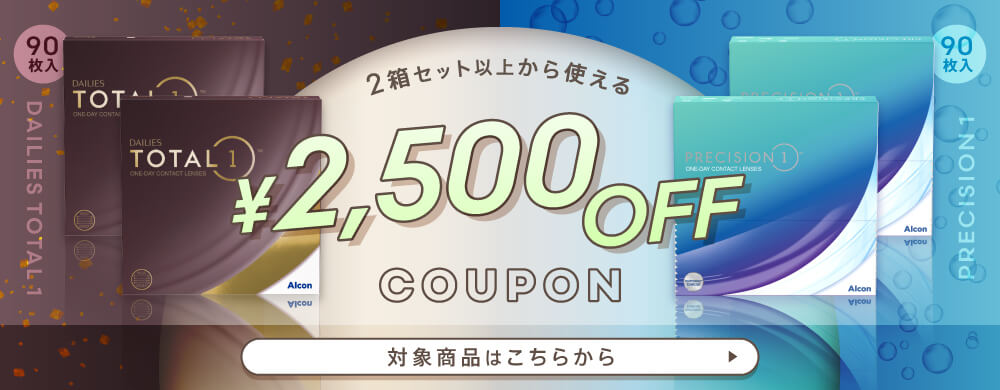 トータルワン2500円OFFクーポン