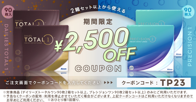 アルコン一部商品2500円OFFクーポン