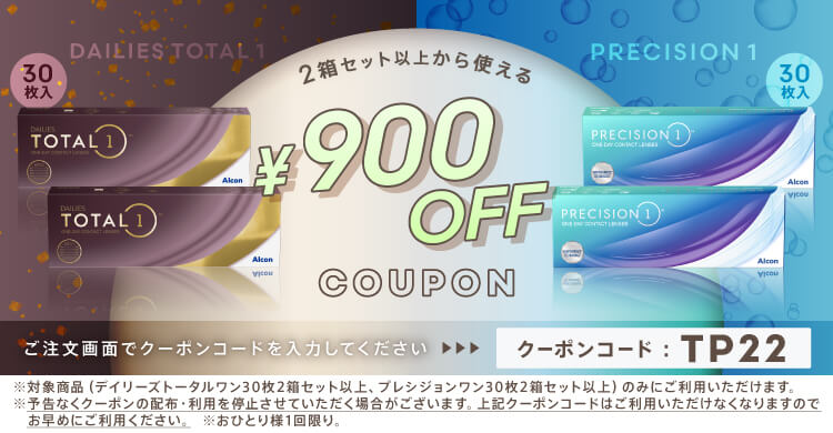 アルコン一部商品900円OFFクーポン