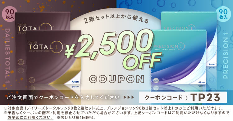 アルコン一部商品2500円OFFクーポン