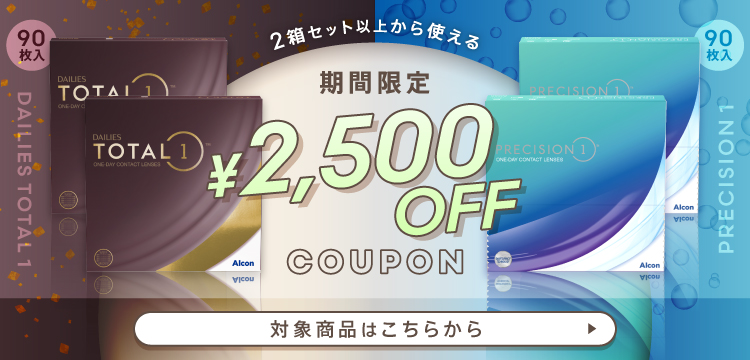 トータルワン2500円OFFクーポン