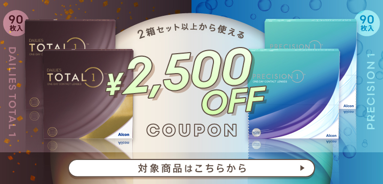 トータルワン2500円OFFクーポン