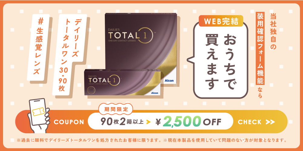デイリーズトータルワン 装用確認フォームのご案内