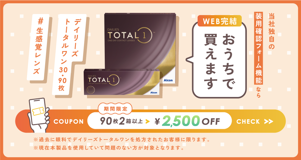 デイリーズトータルワン 装用確認フォームのご案内