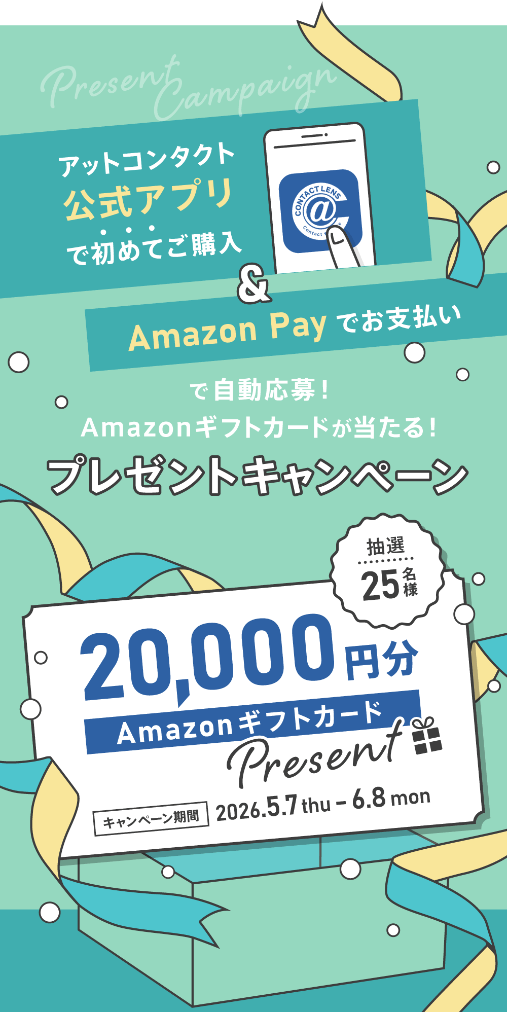 amazonギフトカードプレゼントキャンペーン