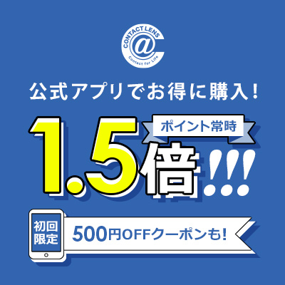 アプリポイント1.5倍！初回限定500円OFFクーポンも