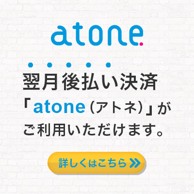 atoneがご利用いただけます