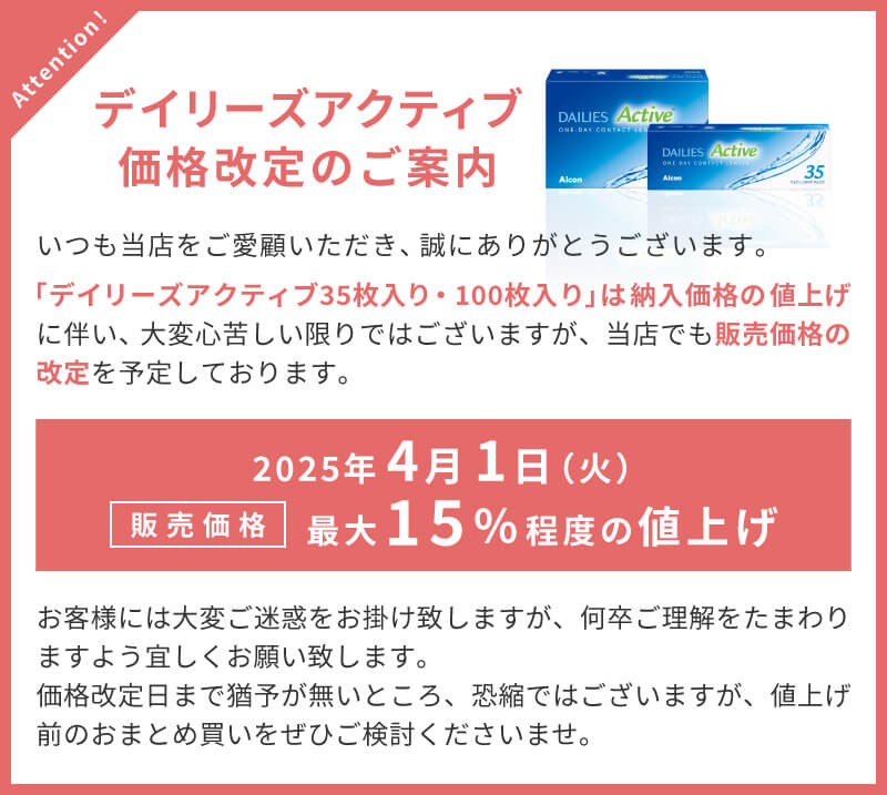 デイリーズアクティブ価格改定のご案内