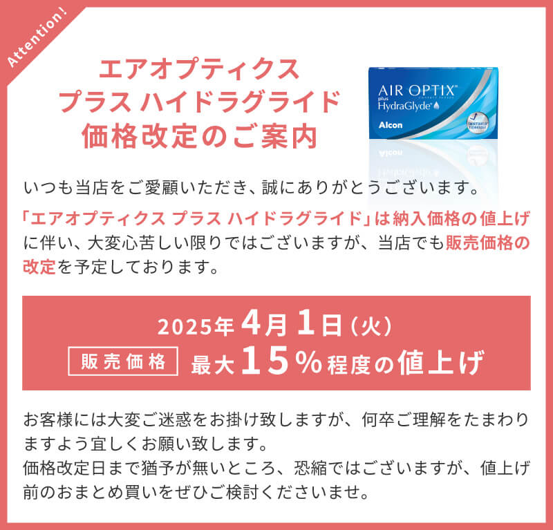 エアオプティクス プラス ハイドラグライド価格改定のご案内