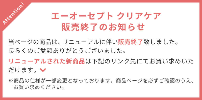 クリアケア販売終了のお知らせ