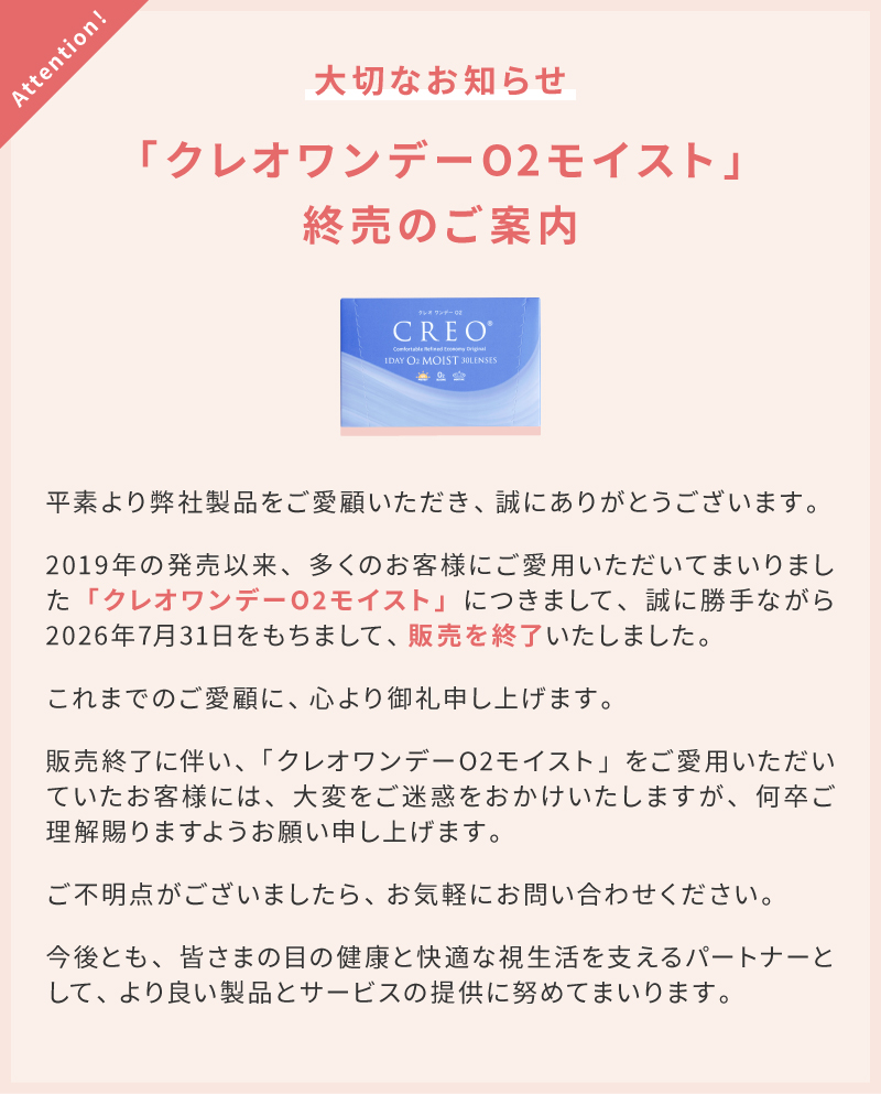 クレオワンデーO2販売終了のご案内