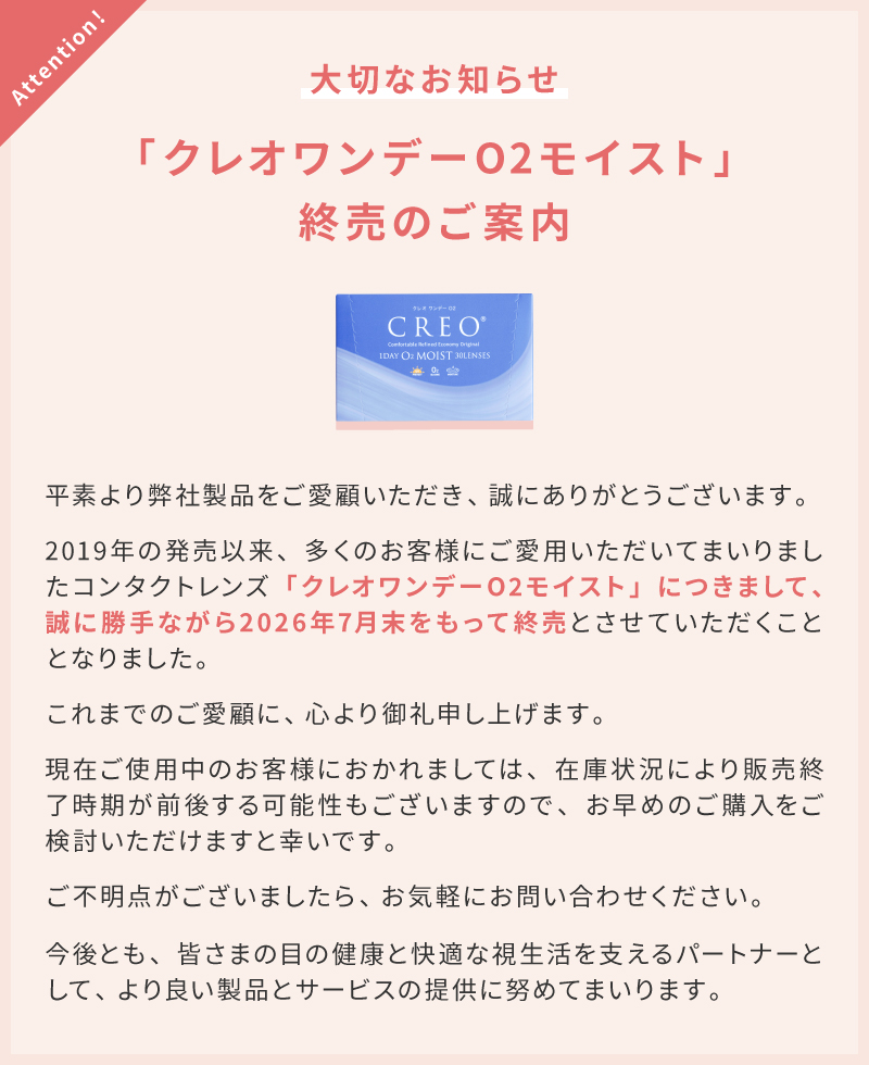 クレオワンデーO2終売と新製品のご案内