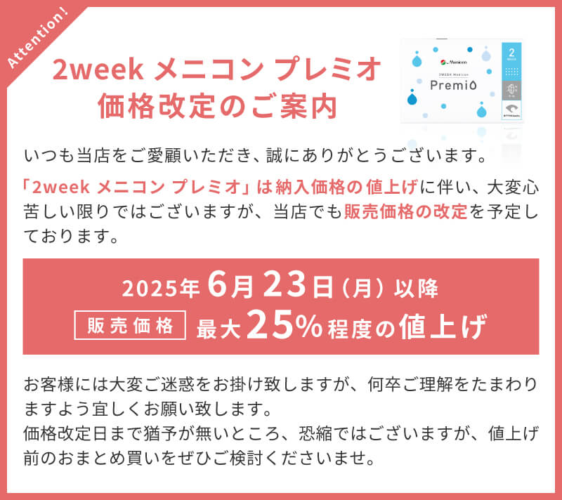 2weekメニコンプレミオ