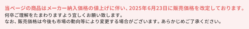 価格改定のご案内