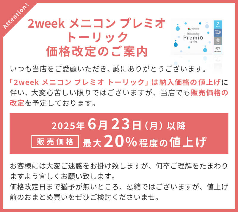 2weekメニコンプレミオトーリック